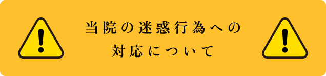 当院の迷惑行為への対応について