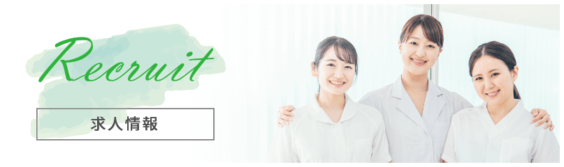 採用情報